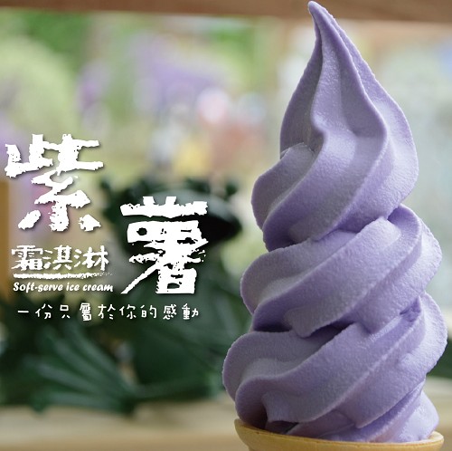 紫藷霜淇淋